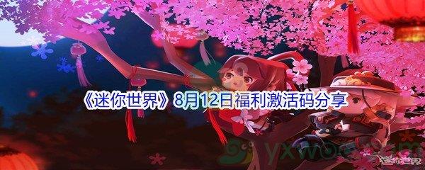 2021迷你世界8月12日福利激活码分享