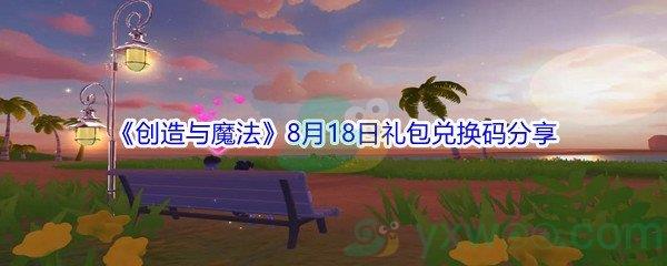 2021创造与魔法8月18日礼包兑换码分享