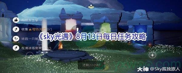 2021sky光遇8月13日每日任务攻略