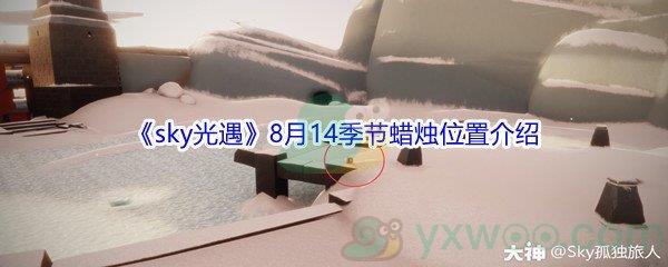 2021sky光遇8月14日季节蜡烛位置介绍