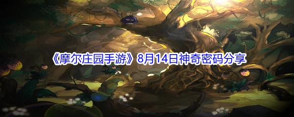 2021摩尔庄园手游8月14日神奇密码分享