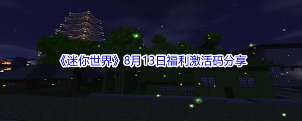 2021迷你世界8月13日福利激活码分享