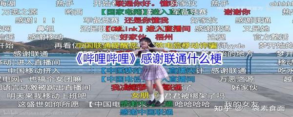 哔哩哔哩感谢联通什么梗