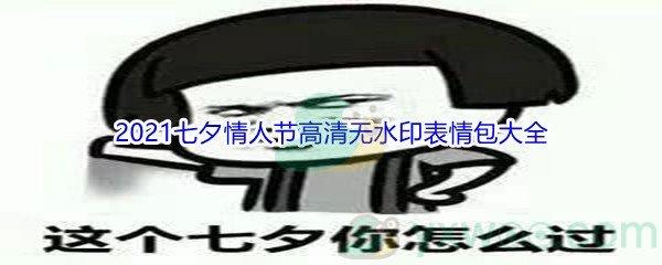 2021七夕情人节高清无水印表情包大全分享