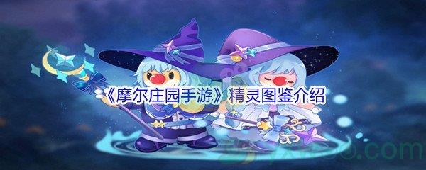 摩尔庄园手游精灵图鉴介绍