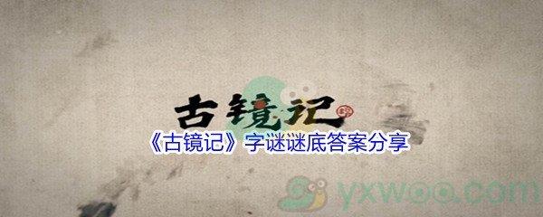 古镜记字谜谜底答案分享
