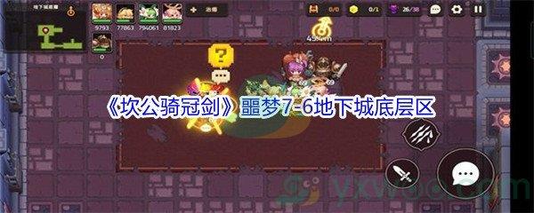 坎公骑冠剑噩梦7-6地下城底层区全收集攻略