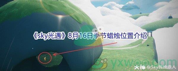 2021sky光遇8月16日季节蜡烛位置介绍