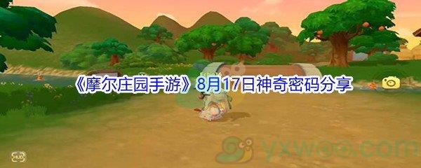2021摩尔庄园手游8月17日神奇密码分享