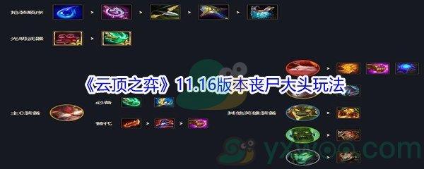 云顶之弈11.16版本丧尸大头玩法攻略