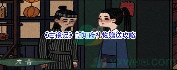 古镜记胡知府礼物赠送攻略