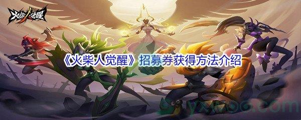 火柴人觉醒招募券获得方法介绍