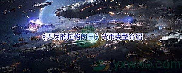 无尽的拉格朗日货币类型介绍