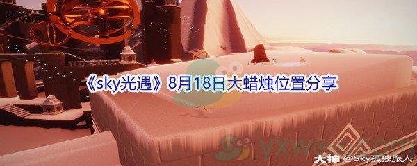 2021sky光遇8月18日大蜡烛位置分享