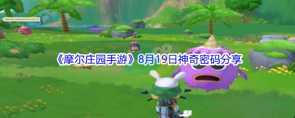 2021摩尔庄园手游8月19日神奇密码分享