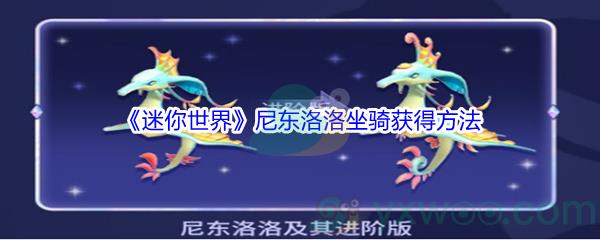 迷你世界尼东洛洛坐骑获得方法介绍