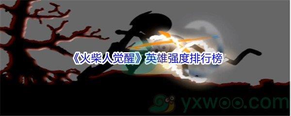 火柴人觉醒英雄强度排行榜