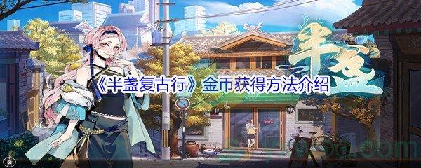 半盏复古行金币获得方法介绍