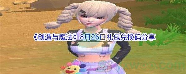2021创造与魔法8月26日礼包兑换码分享