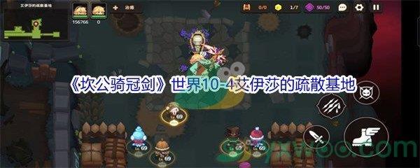 坎公骑冠剑世界10-4艾伊莎的疏散基地三星攻略