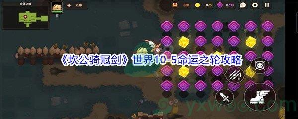 坎公骑冠剑世界10-5命运之轮三星攻略