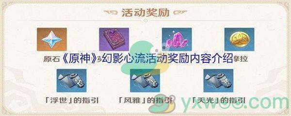 原神幻影心流活动奖励内容介绍