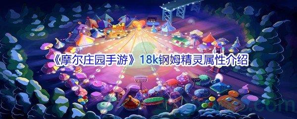 摩尔庄园手游18k钢姆精灵属性介绍