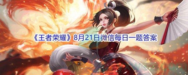 2021王者荣耀8月21日微信每日一题答案