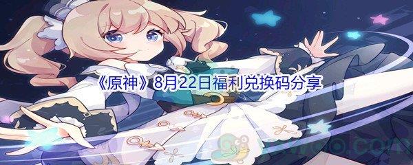 2021原神8月22日福利兑换码分享