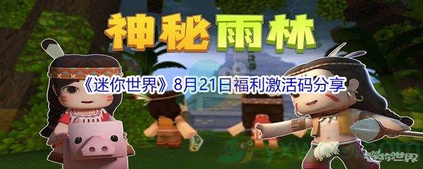 2021迷你世界8月21日福利激活码分享