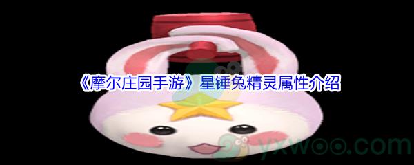 摩尔庄园手游星锤兔精灵属性介绍