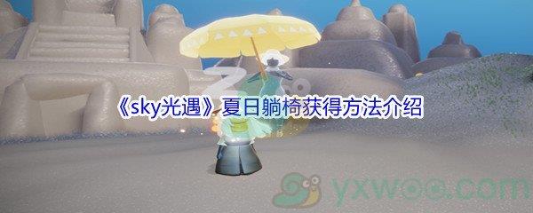 sky光遇夏日躺椅获得方法介绍