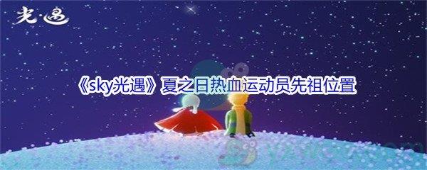 sky光遇夏之日热血运动员先祖位置介绍