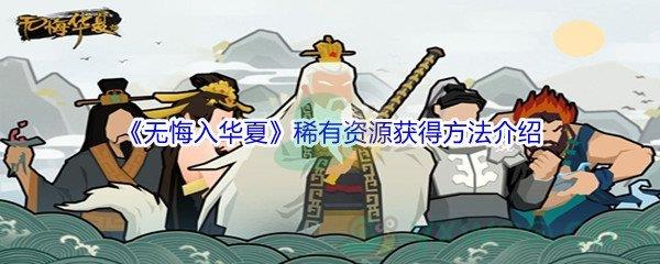 无悔入华夏稀有资源获得方法介绍