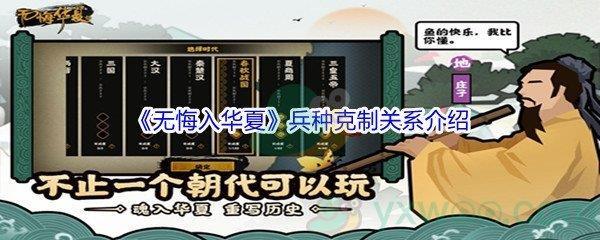 无悔入华夏兵种克制关系介绍