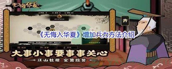 无悔入华夏增加兵力方法介绍