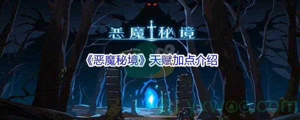恶魔秘境天赋加点介绍