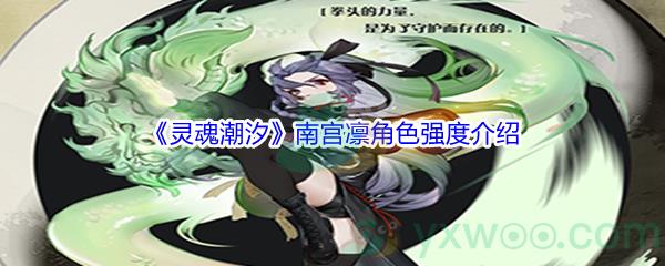 灵魂潮汐南宫凛角色强度介绍