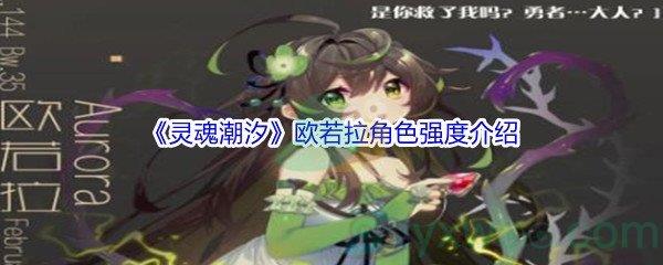 灵魂潮汐欧若拉角色强度介绍