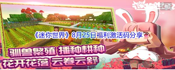 2021迷你世界8月25日福利激活码分享