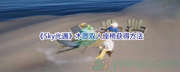 Sky光遇木质双人座椅获得方法