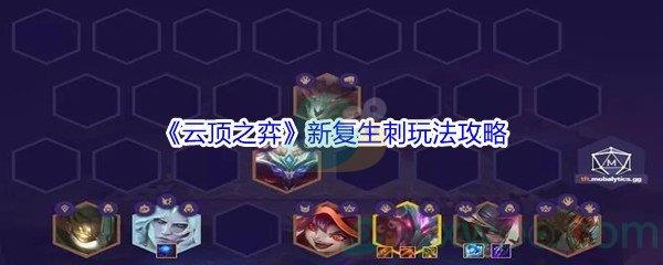 云顶之弈11.16版本新复生刺玩法攻略