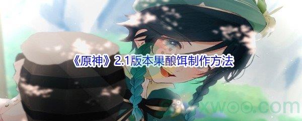 原神2.1版本果酿饵制作方法