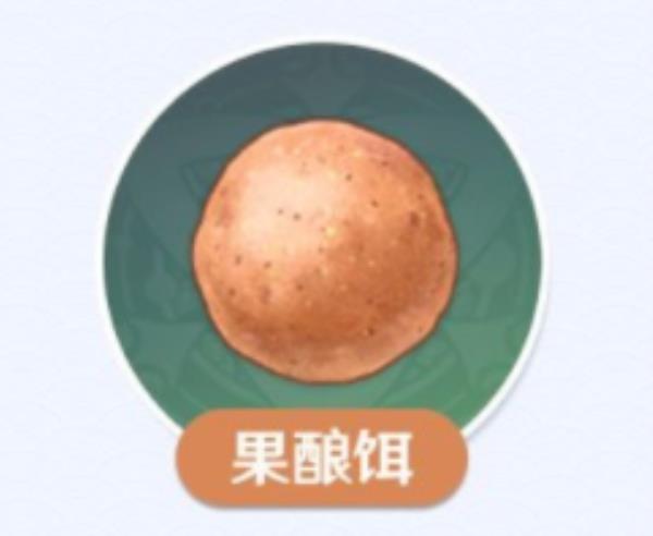 原神2.1版本果酿饵制作方法