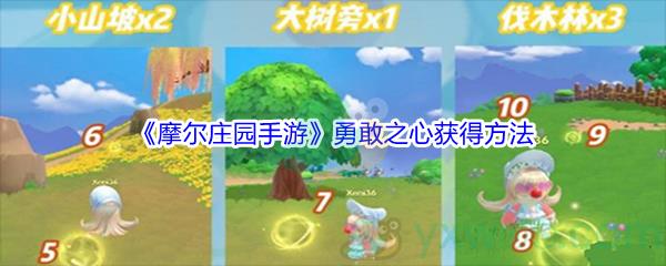 摩尔庄园手游勇敢之心获得方法
