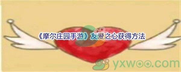 摩尔庄园手游友爱之心获得方法
