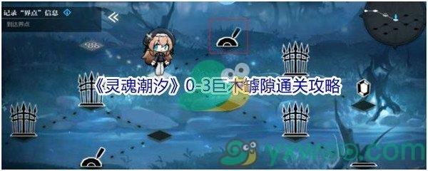 灵魂潮汐0-3巨木罅隙100%探索通关攻略