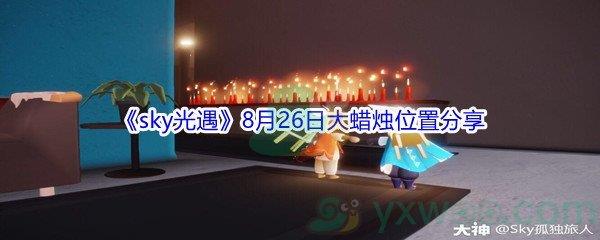 2021sky光遇8月26日大蜡烛位置分享