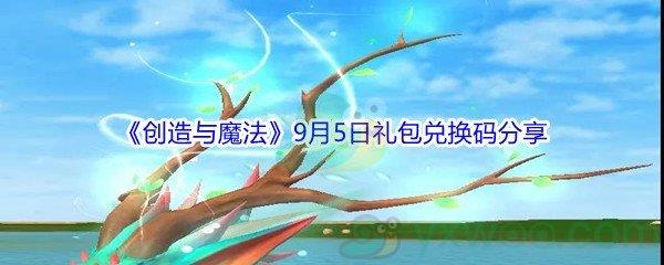 2021创造与魔法9月5日礼包兑换码分享