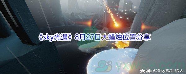2021sky光遇8月27日大蜡烛位置分享